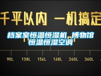 知識百科檔案室恒溫恒濕機 博物館恒溫恒濕空調