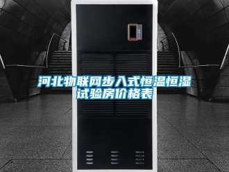 知識百科河北物聯網步入式恒溫恒濕試驗房價格表