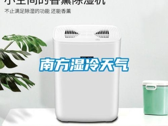 行業新聞南方濕冷天氣