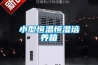 小型恒溫恒濕培養箱