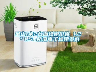 常見(jiàn)問(wèn)題金山1米2臺(tái)面地磅價(jià)格 1.2＊1.5m防潮電子地磅資料