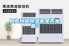 如何判斷除濕機是否漏氟？