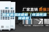 恩平可程式恒溫恒濕試驗箱