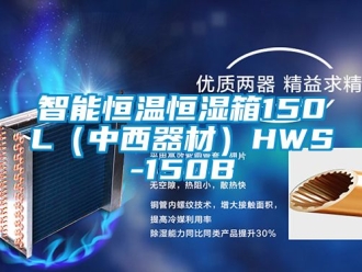 知識百科智能恒溫恒濕箱150L（中西器材）HWS-150B
