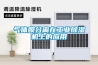櫻桃烘干除濕機高效節能