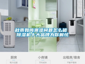 企業新聞秋雨如晦潮濕問題怎么破 除濕機十大品牌為你解憂
