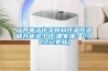 展示柜恒溫恒濕一體機