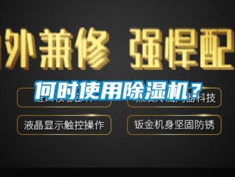 行業(yè)新聞何時使用除濕機？