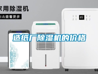 企業新聞造紙廠除濕機的價格