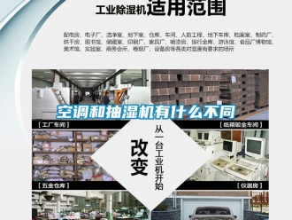 企業(yè)新聞空調(diào)和抽濕機有什么不同