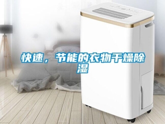 行業新聞快速，節能的衣物干燥除濕