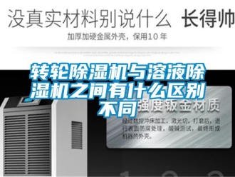 常見問題轉輪除濕機與溶液除濕機之間有什么區別不同