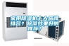 恒溫恒濕實驗箱使用方法以及注意事項