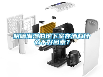 企業新聞陰暗潮濕的地下室存酒有什么不好因素？