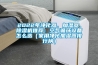 2022年凈化器、加濕器、除濕機推薦：空氣循環設備怎么選（家用凈化加濕器排行榜）