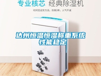 知識百科達州恒溫恒濕稱重系統 性能穩定