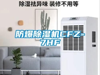 企業新聞防爆除濕機CFZ-7HF