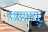 遼寧CO2熱泵除濕機原理(趨勢闡述，2022已更新)