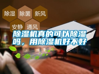 行業新聞除濕機真的可以除濕嗎，用除濕機好不好