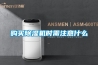 購(gòu)買除濕機(jī)時(shí)需注意什么