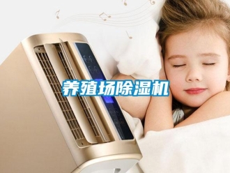 知識(shí)百科養(yǎng)殖場(chǎng)除濕機(jī)