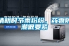 清明時節(jié)雨紛紛，藥物防潮很要緊