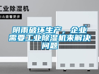 常見問題陰雨破壞生產，企業需要工業除濕機來解決問題