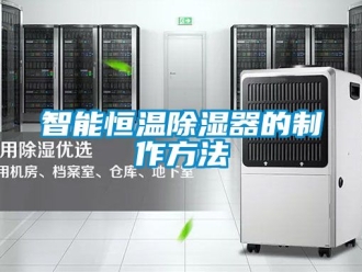 知識百科智能恒溫除濕器的制作方法