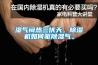 濕氣悶熱三伏天，除濕機如何驅除濕氣。