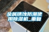 金屬銹蝕防潮使用除濕機(jī)_重復(fù)
