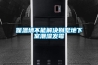 保溫墻不能解決別墅地下室潮濕發霉