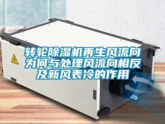 常見問題轉輪除濕機再生風流向為何與處理風流向相反及新風表冷的作用