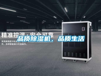 行業新聞品質除濕機，品質生活