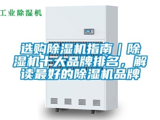 企業新聞選購除濕機指南｜除濕機十大品牌排名，解讀最好的除濕機品牌