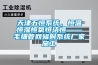 天津五恒系統(tǒng)，恒溫恒濕恒氧恒潔恒——毛細(xì)管網(wǎng)輻射系統(tǒng)廠家施工
