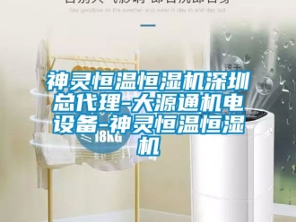 知識百科神靈恒溫恒濕機深圳總代理-大源通機電設備-神靈恒溫恒濕機