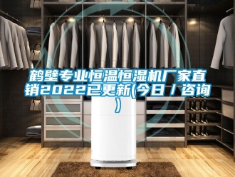知識百科鶴壁專業(yè)恒溫恒濕機廠家直銷2022已更新(今日／咨詢)
