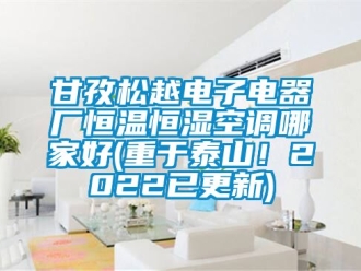 知識百科甘孜松越電子電器廠恒溫恒濕空調哪家好(重于泰山！2022已更新)