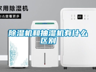 行業新聞除濕機和抽濕機有什么區別