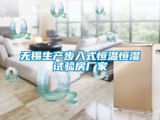 知識百科無錫生產步入式恒溫恒濕試驗房廠家