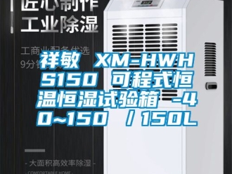 知識百科祥敏 XM-HWHS150 可程式恒溫恒濕試驗箱 -40~150℃／150L