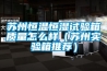 祥敏 XM-HWHS150 可程式恒溫恒濕試驗箱 -40~150℃／150L