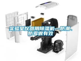 知識百科實驗室儀器用除濕機—防潮、防霉很有效
