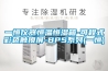 一種半導體制冷除濕裝置的制作方法