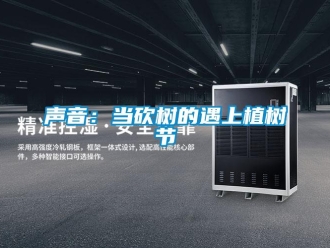 知識百科聲音：當砍樹的遇上植樹節
