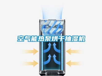 企業新聞空氣能熱泵烘干抽濕機