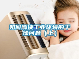 常見問題如何解決工業(yè)環(huán)境的干燥問題（上）