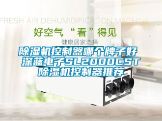 行業新聞除濕機控制器哪個牌子好 深藍電子SL2000CST除濕機控制器推薦