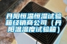 ER-135MHP-W,步入式恒溫恒濕槽,恒溫恒濕室仕様書