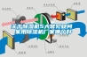 關(guān)于除濕機(jī)5大常見(jiàn)疑問(wèn) 家用除濕機(jī)廠家哪個(gè)好